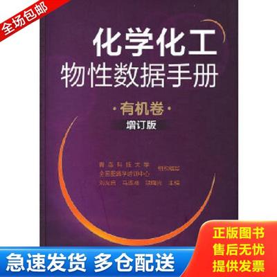 正版库存书9787122144508 化学化工物性数据手册（有机卷 增订版） 刘光启、马连相、项曙光主编青岛科技大学-全国图算学培训中心