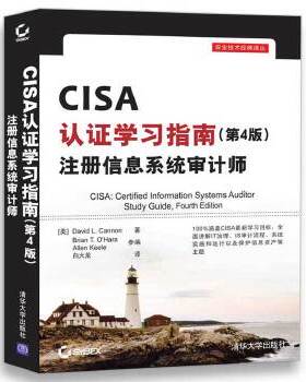 正版包邮9787302478096 CISA认证学习指南(第4版) 注册信息系统审计师/安全技术经典译丛 [美]DavidL.Cannon著BrianT.O’Hara、All