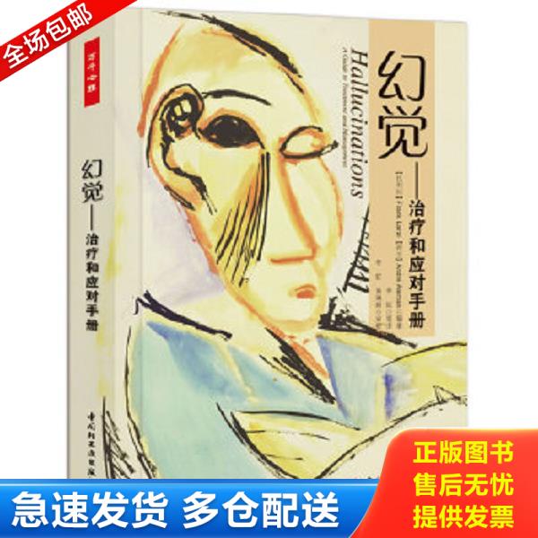 正版库存书9787501988822 幻觉：治疗和应对手册 （比利时）拉瑞依（Lari,F.）等编著,李虹等译 中国轻工业出版社