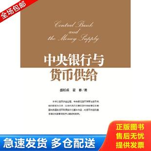 正版库存书9787504978127 中央银行与货币供给 盛松成,翟春 著 中国金融出版社
