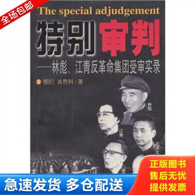 正版库存书9787507312959 特别审判：林彪、江青反革命集团受审实录 图们,肖思科著 中央文献出版社