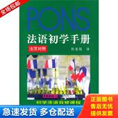 库存书9787810805872 上海外语教育出版 法语初学手册 张慧娟 社 初学法语自修课程法汉对照 正版