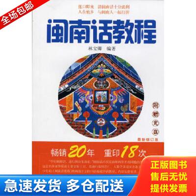 正版库存书9787561505311 闽南话教程 林宝卿　编著 厦门大学出版社