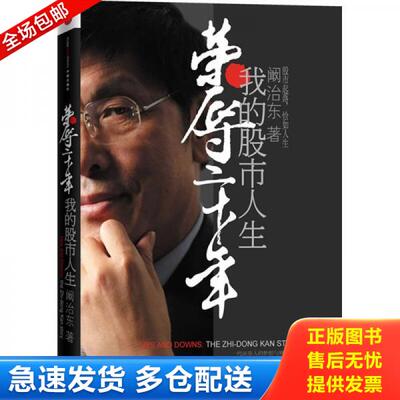 正版库存书荣辱二十年：我的股市人生 9787508617756 阚治东 中信出版社,中信出版集团