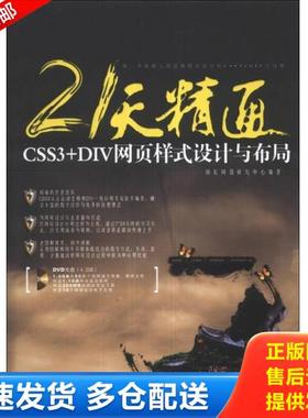 正版库存书9787113167226 21天精通CSS3+DIV网页样式设计与布局 雨辰网络研究中心编 中国铁道出版社