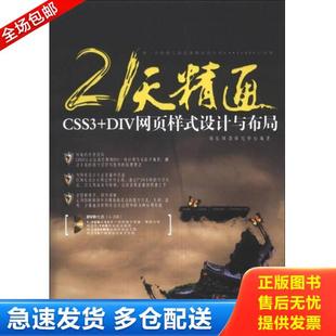 DIV网页样式 21天精通CSS3 设计与布局 雨辰网络研究中心编 社 正版 中国铁道出版 库存书9787113167226
