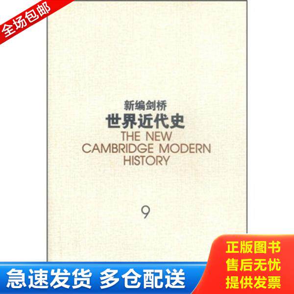 正版库存书新编剑桥世界近代史 第9卷:动乱年代的战争与和平:1793-1830年 9787500407089 克劳利编,中国社会科学院世界历史研究所