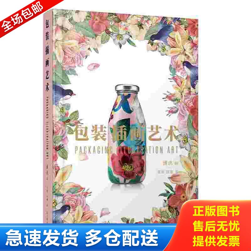 正版库存书包装插画艺术 9787559111487 潘虎编 辽宁科学技术出版社
