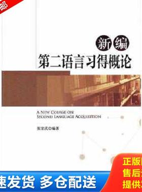 正版库存书9787566820075 新编第二语言习得概论 A New Course on Second Language Acquisi 张宏武 暨南大学出版社