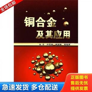 刘平 任凤章 贾淑果 正版 化学工业出版 铜合金及其应用 等编著 社 库存书9787122003621