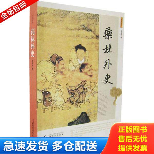 正版库存书9787563365159 药林外史 郑金生著 广西师大