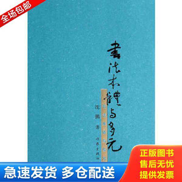 正版库存书9787506373616 书法本体与多元 沈鹏著 作家出版社