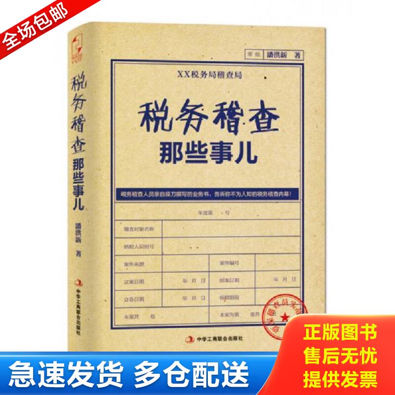 正版包邮9787515808833 税务稽查那些事儿 潘洪新 中华工商联合出版社