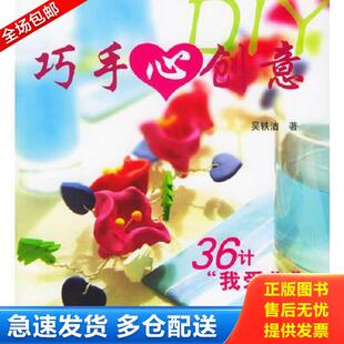 正版库存书9787506434911 巧手心创意DIY 36计 我爱你  吴轶洁著 中国纺织出版社 吴轶洁著 中国纺织出版社