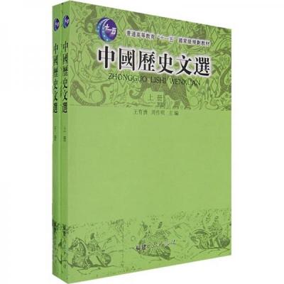 正版包邮9787211053339 中国历史文选(上下)王育济福建人民出版社9787211053339 王育济,周作明　主编 福建人民出版社
