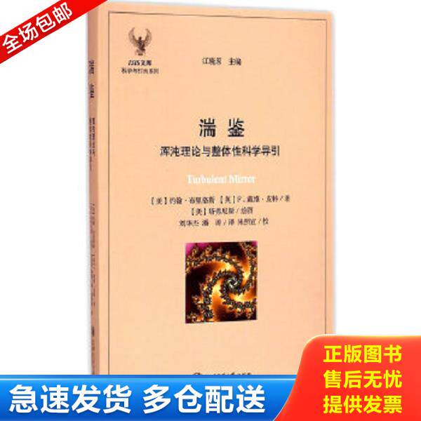 正版库存书9787313109194 湍鉴：浑沌理论与整体性科学导引 （美）布里格斯,（英）皮特　著,刘华杰,潘涛　译 上海交通大学出版社