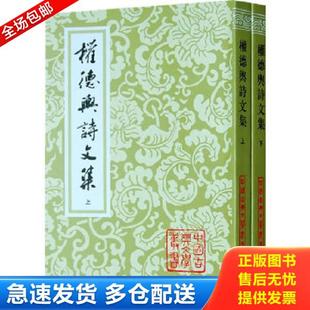 正版库存书9787532548927 权德舆诗文集上下册合售九品带包膜 （唐）权德舆　撰,郭广伟　校点 上海古籍出版社