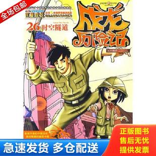 正版库存书9787510404979 成龙历险记26：远古秘境之时空隧道 龙之宝工作室　编著,有容书邦发行 新世界出版社