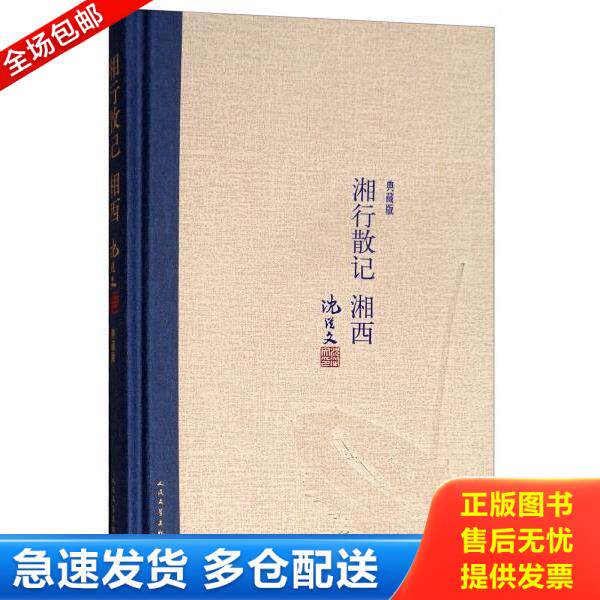 正版库存书9787020118007 湘行散记湘西 沈从文著 人民文学出版社
