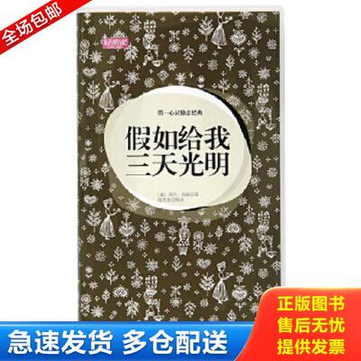 正版库存书9787040345667 假如给我三天光明 （轻阅读：第一心灵励志经典） （美）凯勒　著,路思维　编译 高等教育出版社