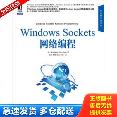 正版库存书9787111392743 Windows Sockets网络编程 （美）奎因,（美）舒特　著,徐磊　等译 机械工业出版社