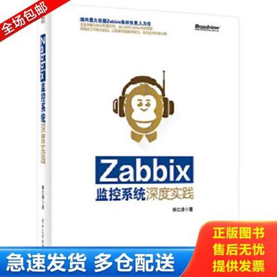 正版库存书9787121240133 Zabbix监控系统深度实践  电子工业出版社