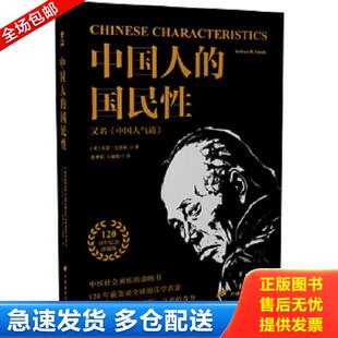 正版库存书9787510706240 中国人的国民性,又名,中国人气质 [美]亚瑟·史密斯 中国长安出版社