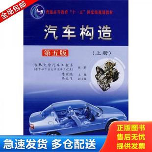 正版库存书9787114056802 汽车构造上册 二手书实拍图 吉林大学汽车工程系 编著 人民交通出版社
