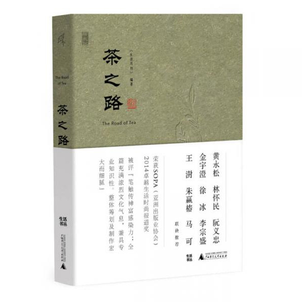 正版包邮9787549552986 茶之路 《生活月刊》 广西师范大学出版社