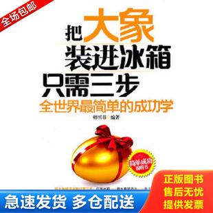 正版库存书9787505427143 把大象装进冰箱只需三步全世界最简单的成功学  韩雪菲编著 朝华出版社 韩雪菲 朝华出版社