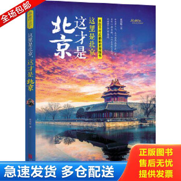 正版库存书9787550273115 这里是北京,这才是北京 霍晨昕　著 北京联合出版公司
