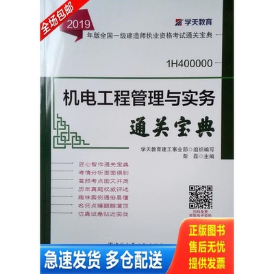 正版库存书2019年版全国一级建造师考试用书：机电工程管理与实务通关宝典 9787507431872 彭磊