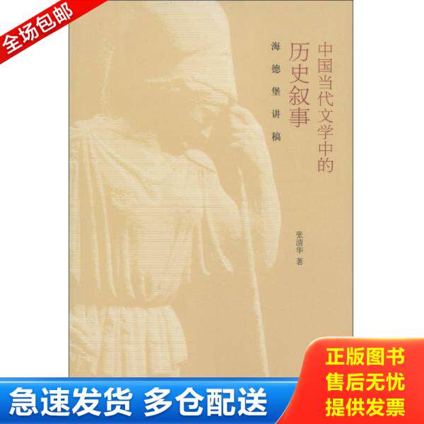 正版库存书9787301214206 中国当代文学中的历史叙事：海德堡讲稿 张清华 北京大学出版社