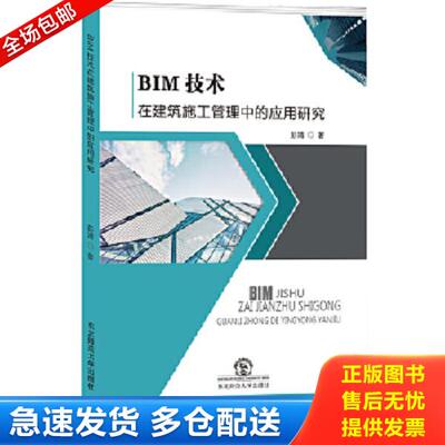 正版库存书9787568130608 BIM技术在建筑施工管理中的应用研究 彭靖著 东北师范大学出版社
