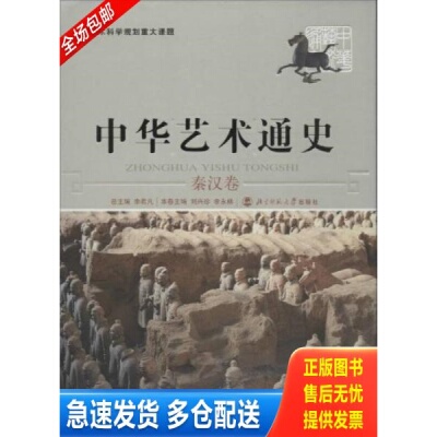 正版库存书 中华艺术通史 9787303077045 李希凡总主编 北京师范大学出版社