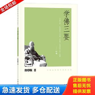正版库存书9787101074864 学佛三要 释印顺著 中华书局