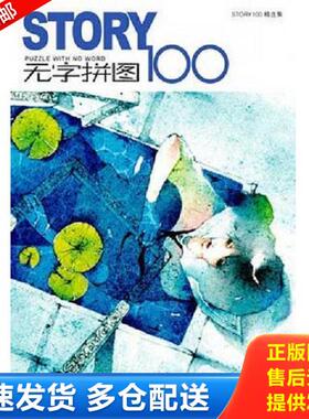 正版库存书9787531817031 STORY无字拼图100：PUZZLE WHIT NO WORD。 STORY100工作室编著 黑龙江美术出版社