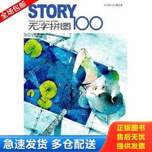 正版库存书9787531817031 STORY无字拼图100:PUZZLE WHIT NO WORD。 STORY100工作室编著 黑龙江美术出版社