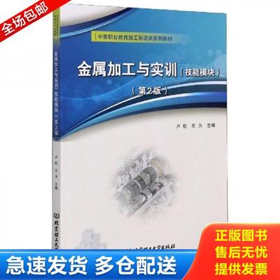 正版库存书9787568278324 金属加工与实训 卢松;乐为主编 北京理工大学出版社