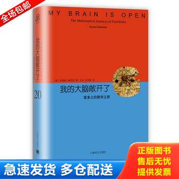 正版库存书我的大脑敞开了：爱多士的数学之旅 9787532770786 （美）布鲁斯谢克特著,王元、李文林译 上海译文出版社