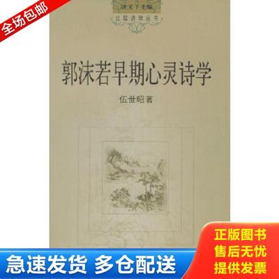 正版库存书9787532125463 郭沫若早期心灵诗学 伍世昭著 上海文艺出版社