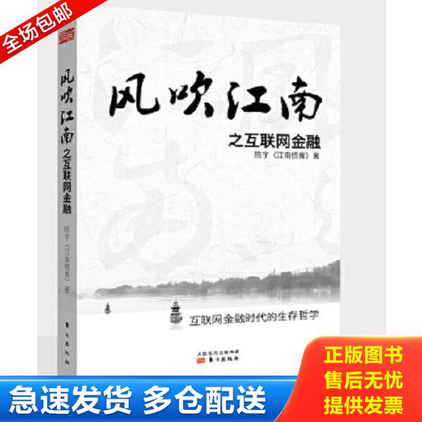 正版库存书9787506074186 风吹江南之互联网金融D2209 陈宇(江南愤青)著 中国法制出版社