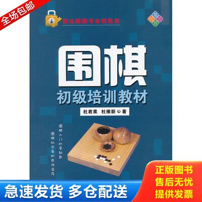 正版库存书围棋初级培训教材 9787546406275 杜维新 成都时代出版社
