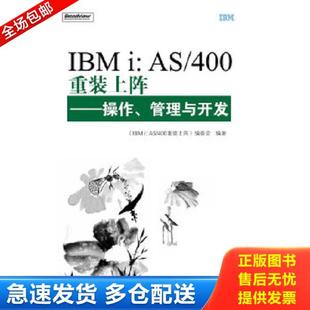 IBMi 电子 IBMi：AS 编 编委会 管理与开发 上阵：操作 400重装 库存书9787121117329 正版