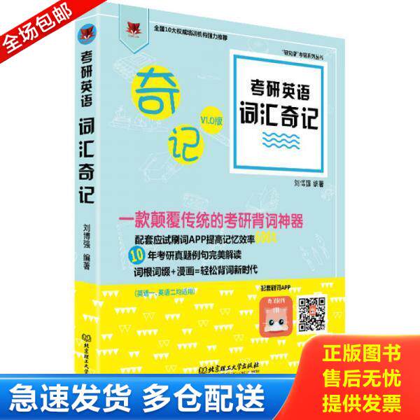 正版库存书9787568219242 考研英语词汇奇记 刘博强 北京理工大学出版社