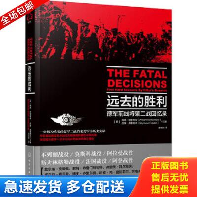 正版库存书9787122230768 远去的胜利：德国前线将领二战回忆录 ［英］理查德森（Richardson,W.）,［英］弗雷德林（Freidlin,S.）