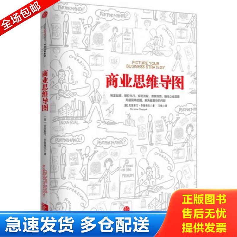 正版库存书商业思维导图 【美】克里斯汀乔普雅克（ChristineChopyak）著；王佩译 中信出版社图片