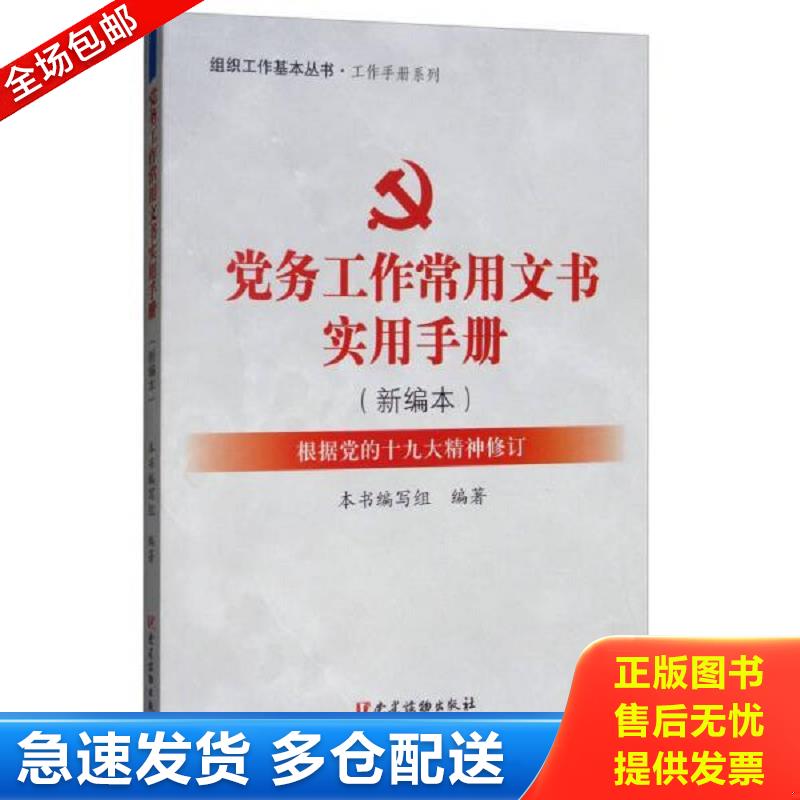 正版包邮9787509909973 党务工作常用文书实用手册（新编本 根据党的十九大精神修订）/组织工作基本丛书·工作手册系列 《党务工