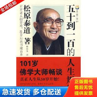 正版库存书9787536051287 五十到一百的人生规划1 （日）松原泰道　著；杨向东　译 花城出版社
