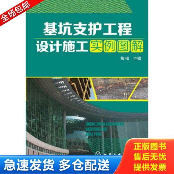 正版库存书9787122234841 基坑支护工程设计施工实例图解 黄梅编 化学工业出版社